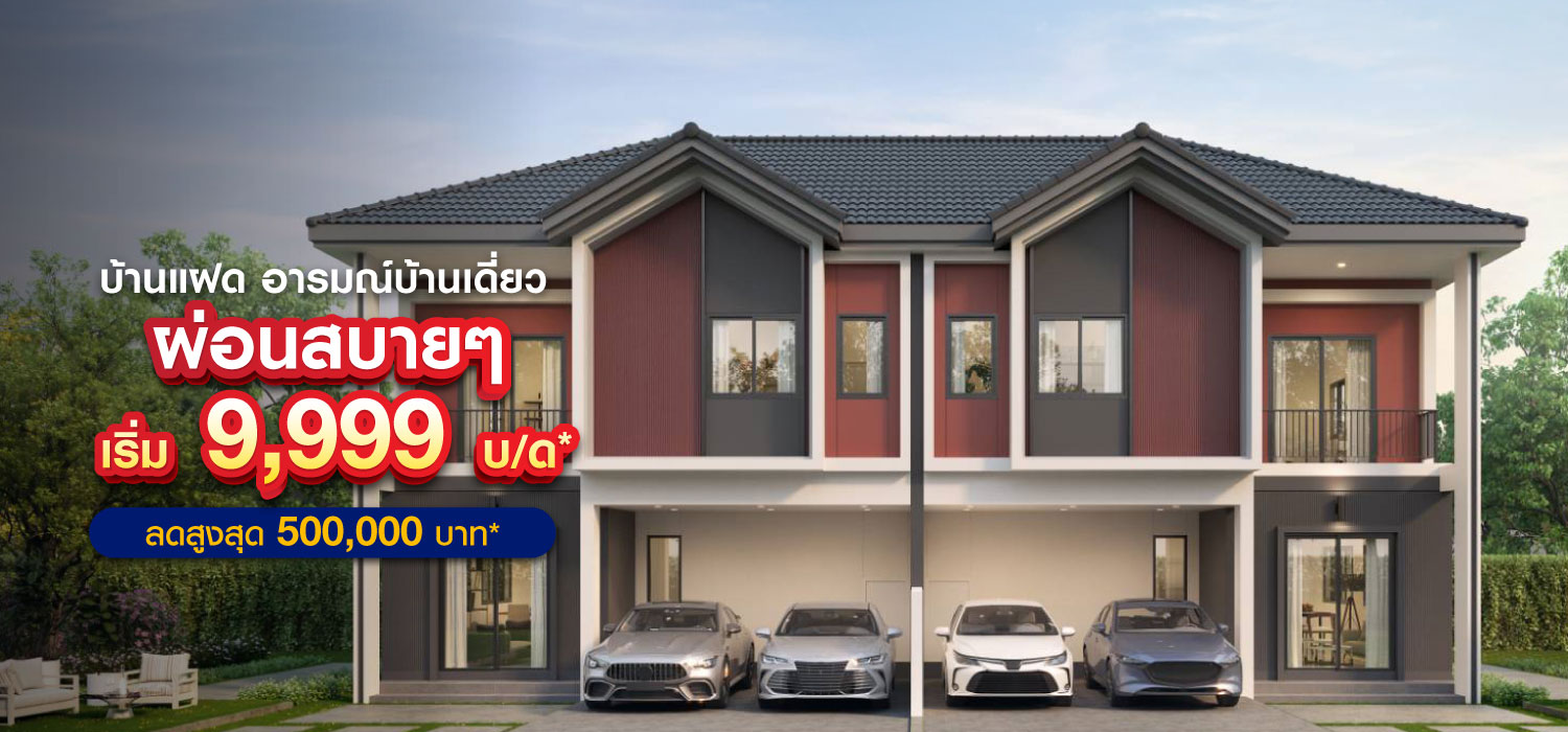 ผ่อนสบาย เริ่ม 9,999 บาท