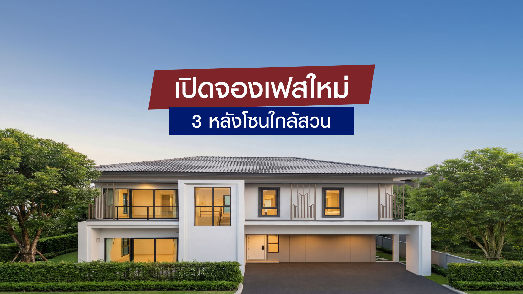 พีเว่รามอินทรา เปิดจองเฟสใหม่ 3 หลังโซนใกล้สวน