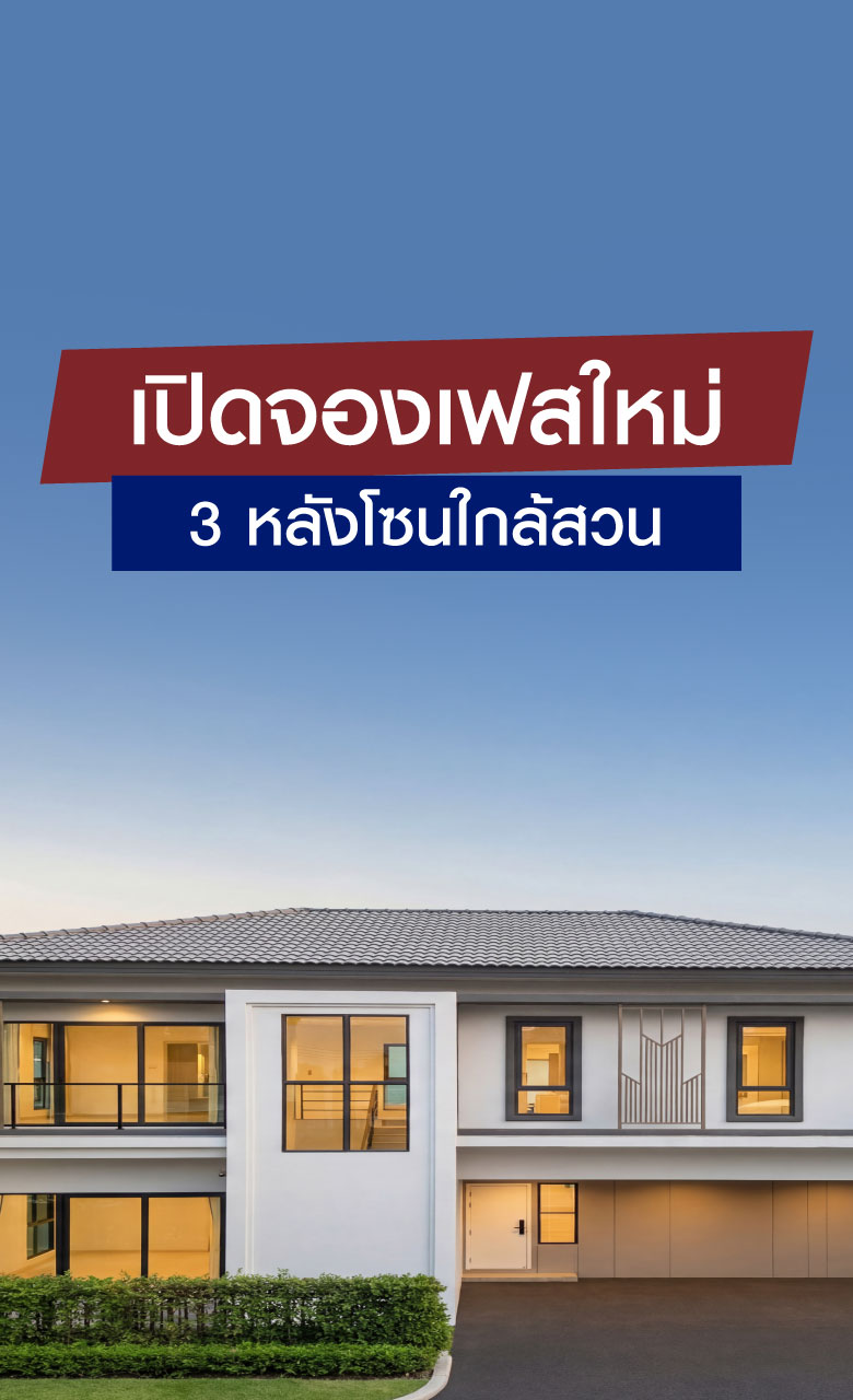 พีเว่ รามอินทรา – วงแหวน (เปิดจองเฟสใหม่ 3 หลังโซนใกล้สวน)