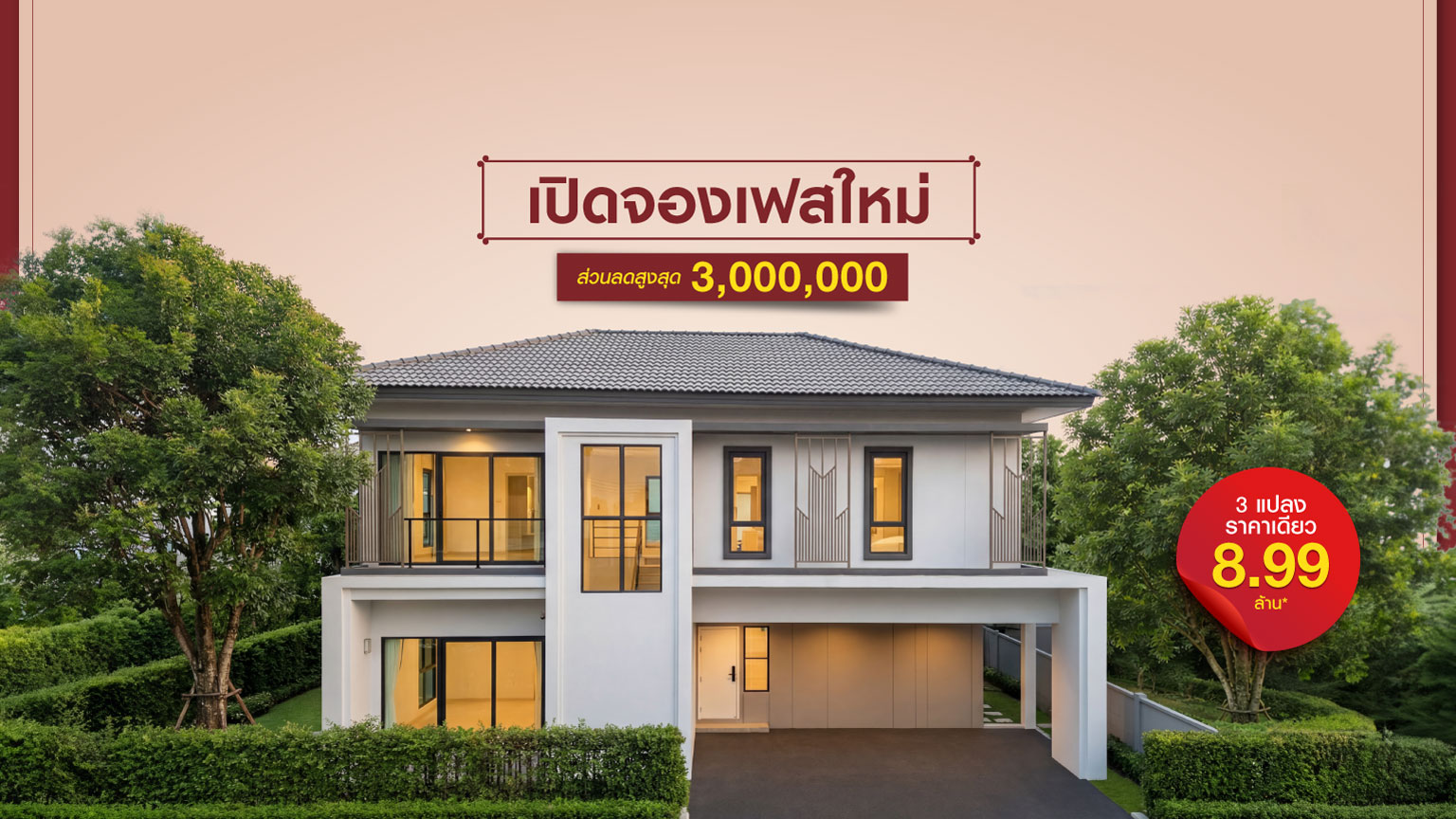 พีเว่ รามอินทรา – วงแหวน (เปิดจองเฟสใหม่ ส่วนลดสูงสุด 3 ล้าน)