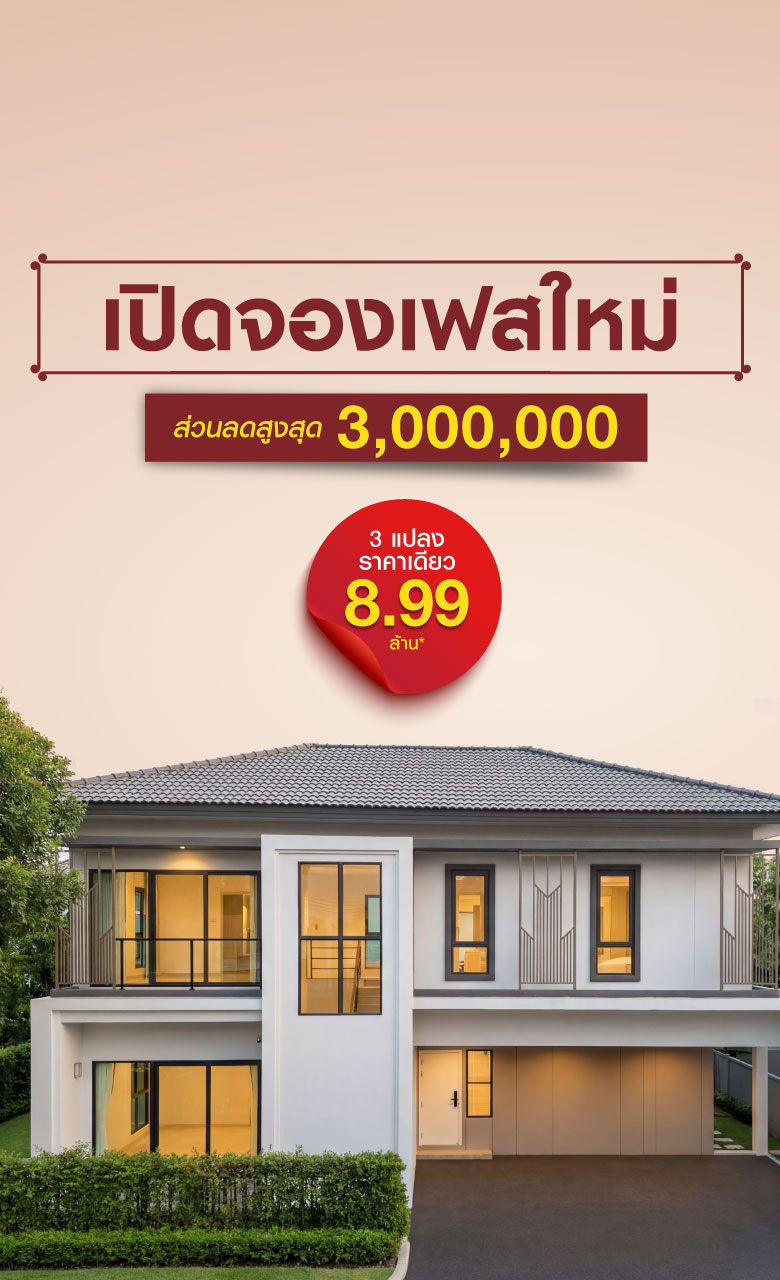 พีเว่ รามอินทรา – วงแหวน (เปิดจองเฟสใหม่ ส่วนลดสูงสุด 3 ล้าน)