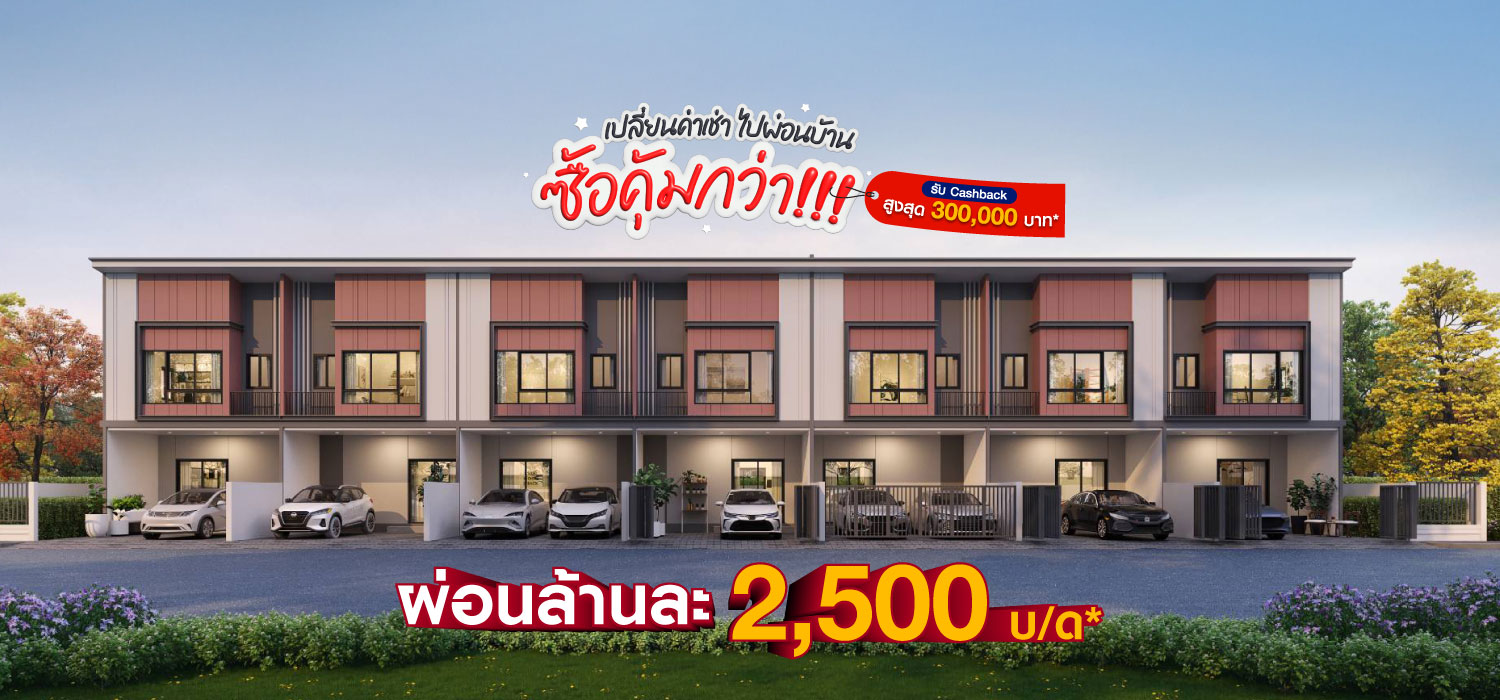 ซื้อคุ้มกว่า ผ่อนล้านละ 2,500 บาท/เดือน