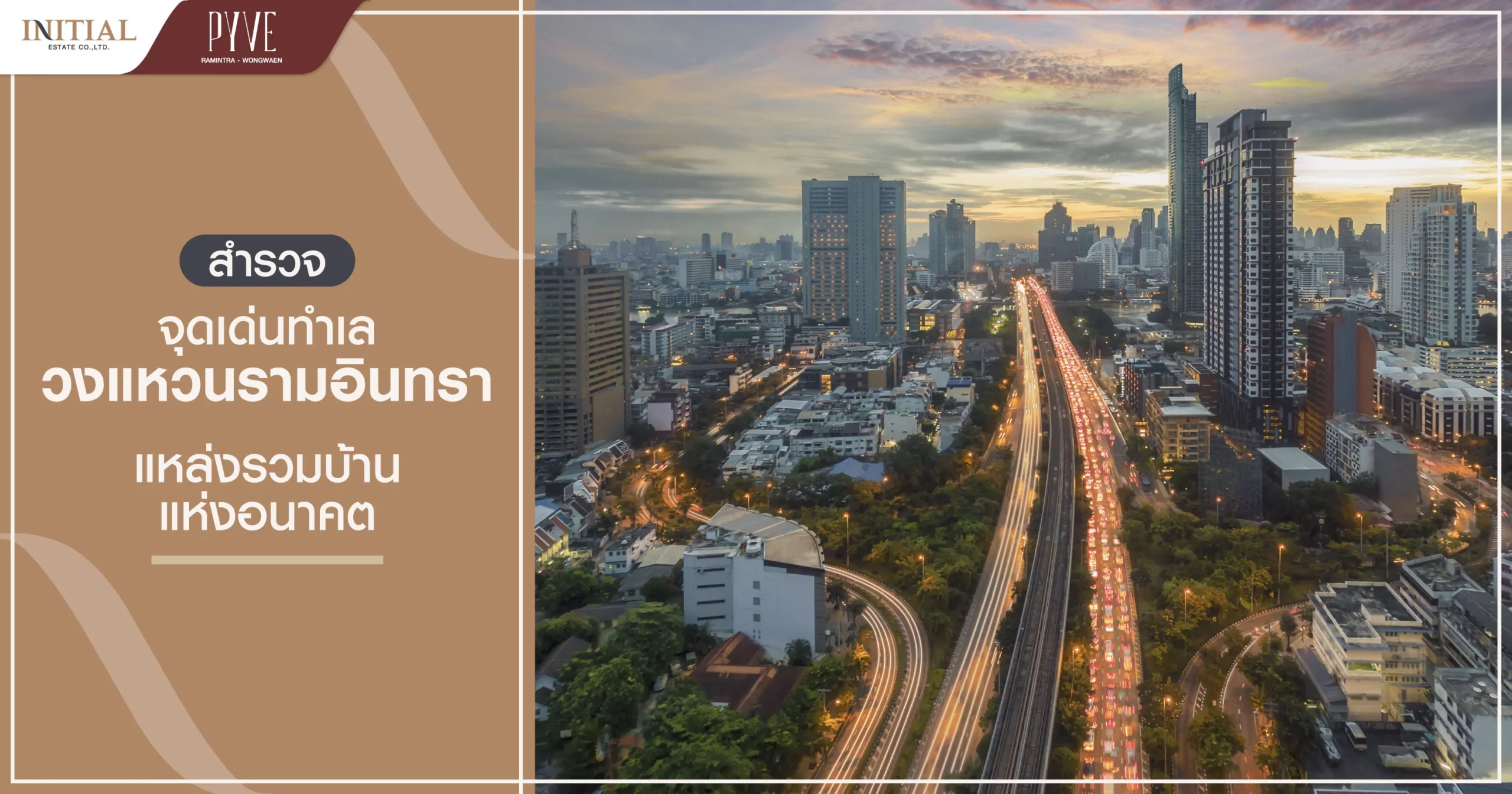 สำรวจ จุดเด่นทำเลวงแหวนรามอินทรา แหล่งรวมบ้านแห่งอนาคต