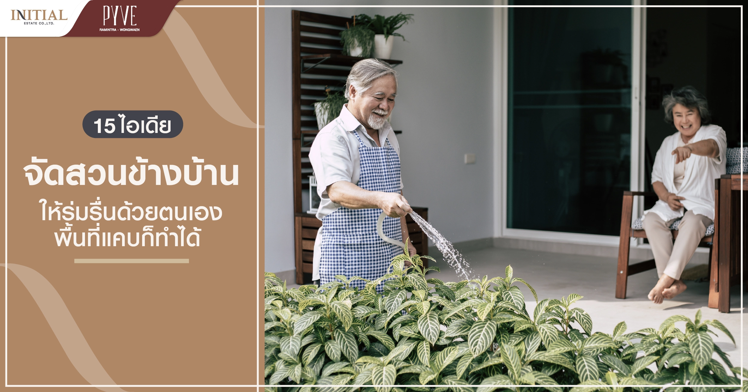15 ไอเดียจัดสวนข้างบ้านให้ร่มรื่นด้วยตนเอง พื้นที่แคบก็ทำได้