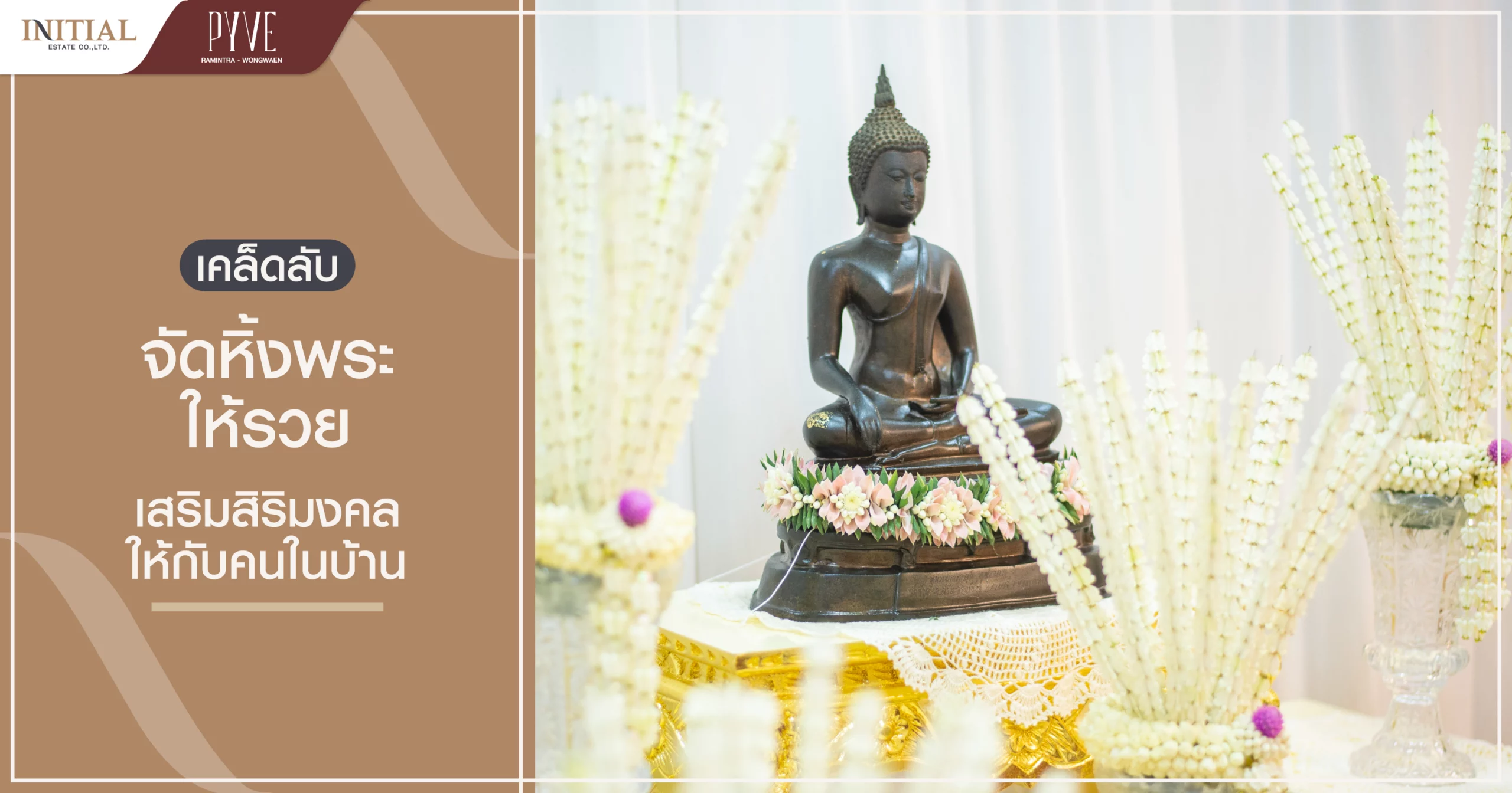 จัดหิ้งพระให้รวย