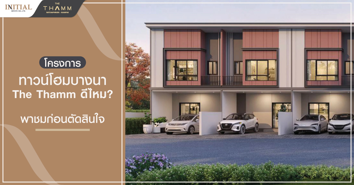 โครงการทาวน์โฮม บางนา