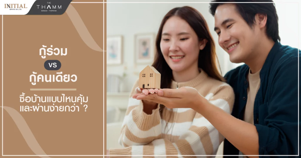 กู้ร่วมซื้อบ้าน vs กู้คนเดียว แบบไหนคุ้มค่า และผ่านง่ายกว่า ?