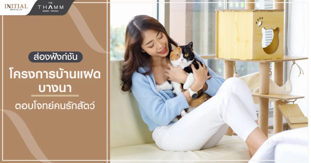 ส่องฟังก์ชัน โครงการบ้านแฝด บางนา ตอบโจทย์คนรักสัตว์