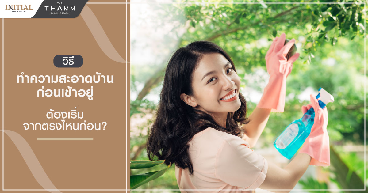 ทำความสะอาดบ้าน