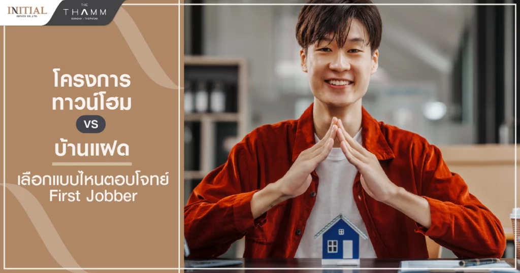 โครงการทาวน์โฮม vs บ้านแฝด เลือกแบบไหนตอบโจทย์ First Jobber
