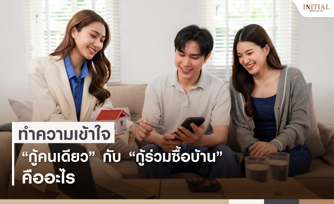 กู้ร่วมซื้อบ้าน