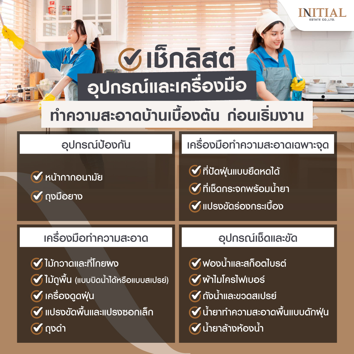 ทำความสะอาดบ้าน