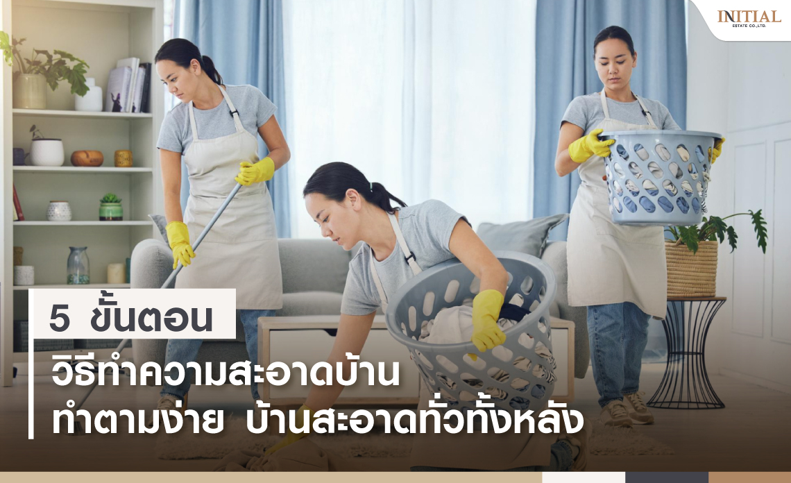 ทำความสะอาดบ้าน