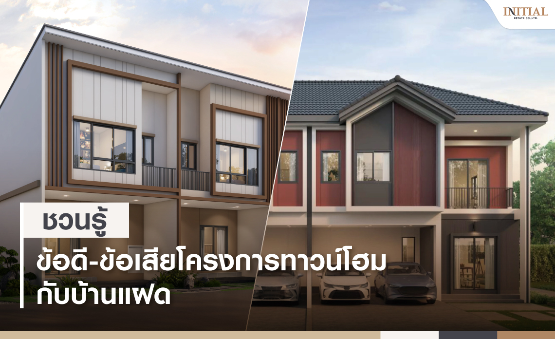 โครงการทาวน์โฮม