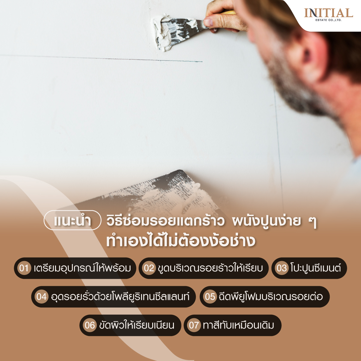 ซ่อมรอยแตกร้าว ผนังปูน